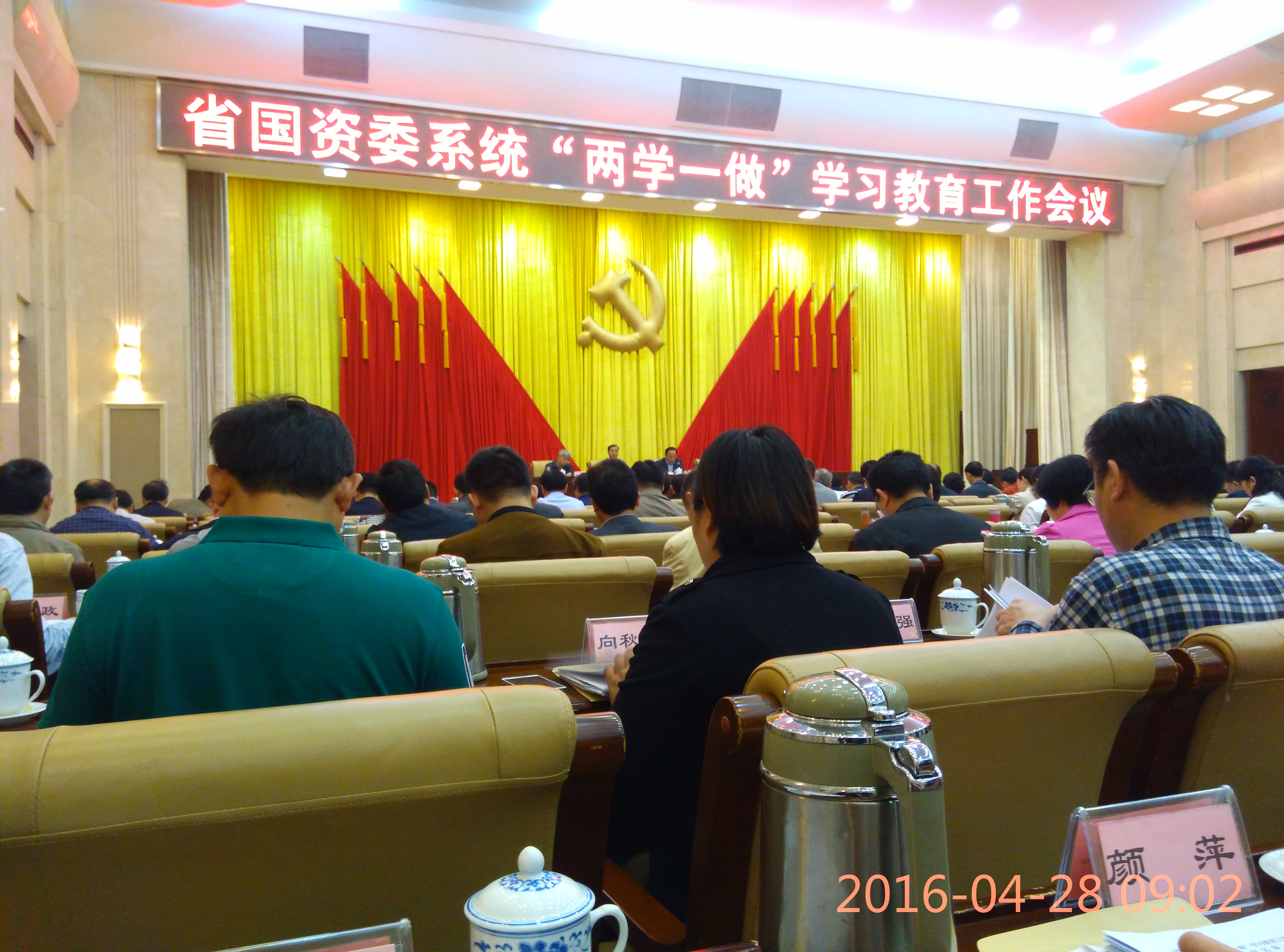 省國資委“二學(xué)一做”會議